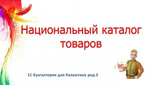 Национальный каталог товаров в 1С