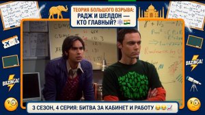 Теория Большого Взрыва | РАДЖ ПРОТИВ ДЕПОРТАЦИИ И ТИРАНИЯ ШЕЛДОНА ⚛️ Лучшее из 4 серии 3 сезона