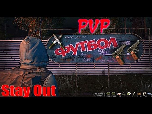 ⭐Stay Out⭐Нож приз два ствола . НЕ РАБОТАЕТ ЮТУБ VK - PLAY смотреть онлайн