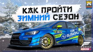 БЫСТРОЕ ПРОХОЖДЕНИЕ ЗИМНЕГО СЕЗОНА В FH6 | Subaru STI S209, Land Cruiser AT37, чемпионаты и задачки