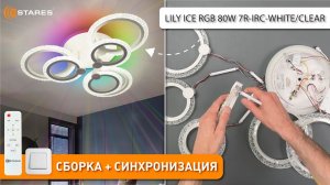 LILY ICE RGB 80W 7R-IRC-WHITE/CLEAR Сборка светодиодной RGB люстры с пультом от Estares 2025