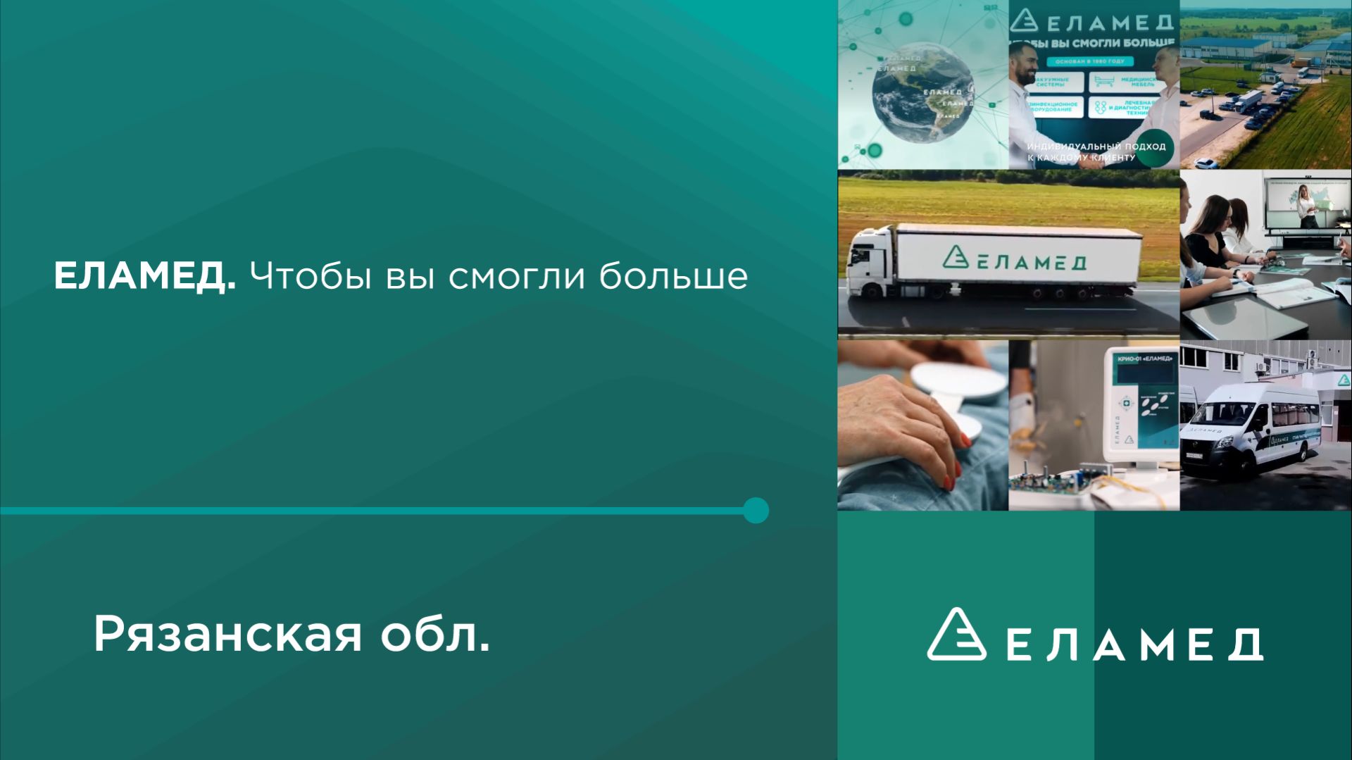 ЕЛАМЕД: надежные решения для здоровья