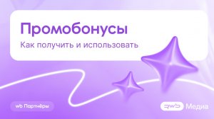 Промобонусы: как получить и использовать