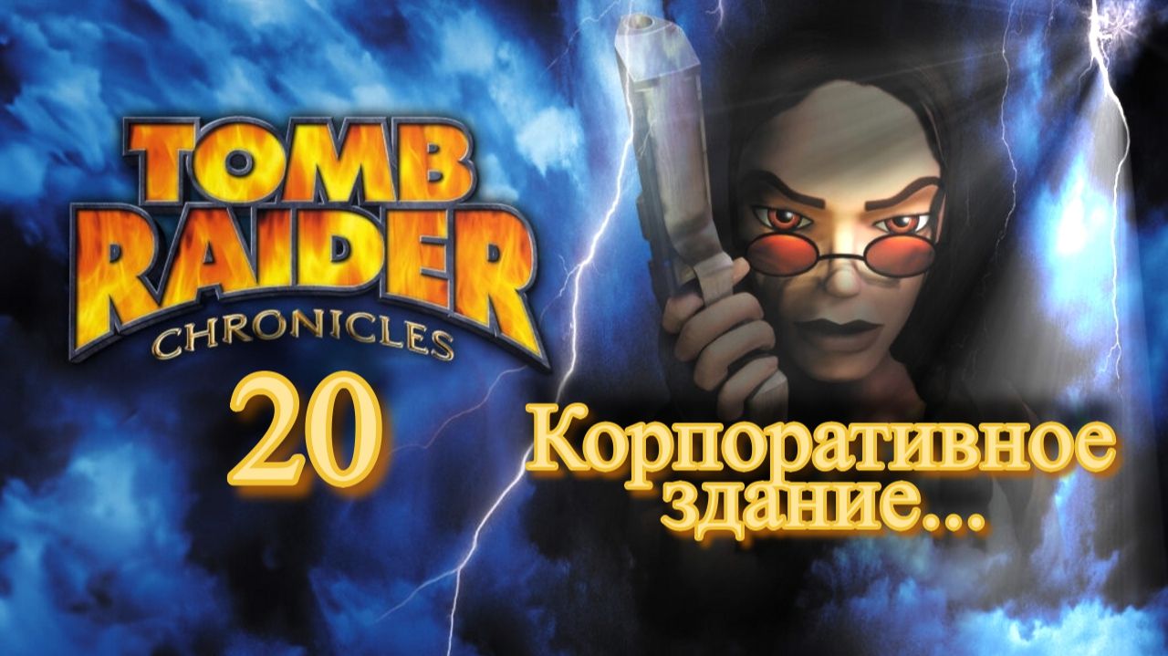Полное прохождение Tomb Raider Chronicles. PS One. Часть 20. смотреть онлайн