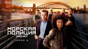 Морская полиция: Сидней / NCIS: Sydney 3 сезон 5 серия LE-Production