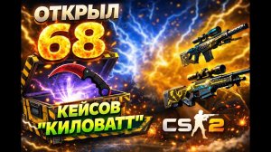 Окрыл 68 кейсов «Киловатт» в CS2