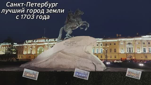 Санкт-Петербург-лучший город земли с 1703 года.День города.Ночной Питер 29 мая смотреть онлайн