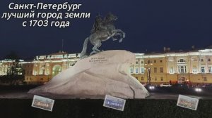 Санкт-Петербург-лучший город земли с 1703 года.День города.Ночной Питер 29 мая