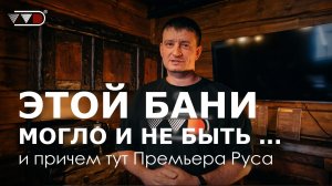 Непростой путь «Берлоги»: как спасли легендарную баню? ||  Премьера Руса с закрытой каменкой