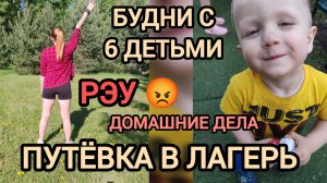 Мама 6 детей. Летний лагерь. УК Русь 😡 домашние дела