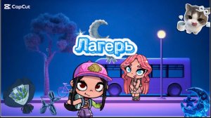 ЖДЕМ НЕ ДОЖДЕМСЯ КОГДА ПРИЕДЕМ В ЛАГЕРЬ !! В AVATAR WORLD 🌍