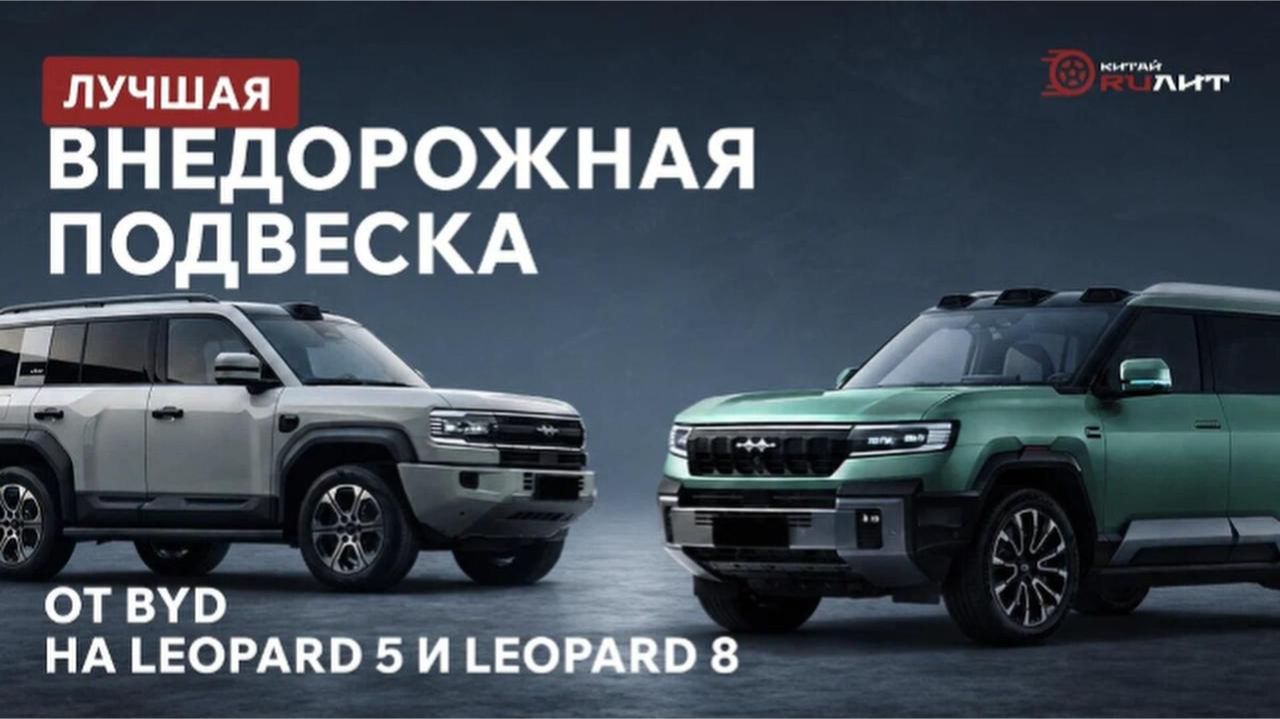 Лучшая внедрожная подвеска от BYD на Leopard 5 и Leopard 8! смотреть онлайн