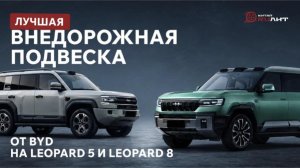Лучшая внедрожная подвеска от BYD на Leopard 5 и Leopard 8!