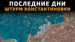 ШТУРМ КОНСТАНТИНОВКИ - АГОНИЯ ВСУ В ГОРОДЕ - Последние дни 💥 ПОСЛЕДНИЕ НОВОСТИ С ФРОНТА НА СЕГОДНЯ!