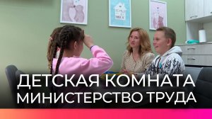 В министерстве труда Новгородской области появилась комната для детей сотрудников