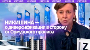 РФ сможет сохранить экспортные поставки даже при сбоях на путях через Ормузский пролив — Никишина