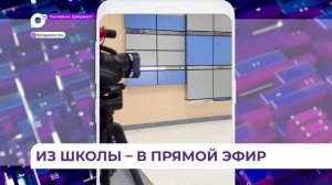 Команда радио 25 РЕГИОН провела мастер-класс в школьной телестудии «Объектив» во Владивостоке