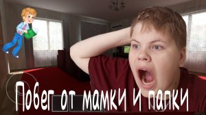 ПОБЕГ ОТ МАМКИ И ПАПКИ | schoolBoy Runaway