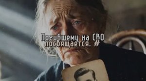 Погибшему на СВО посвящается. #