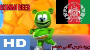 гумми Бер на персидском (Афганистан)🇦🇫🇦🇫🇦🇫🇦🇫🇦🇫