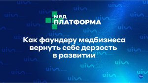 Как фаундеру медбизнеса вернуть себе дерзость в развитии. Светлана Слоневская, МЕДПЛАТФОРМА