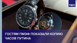 Гостям ПМЭФ показали копию часов Путина