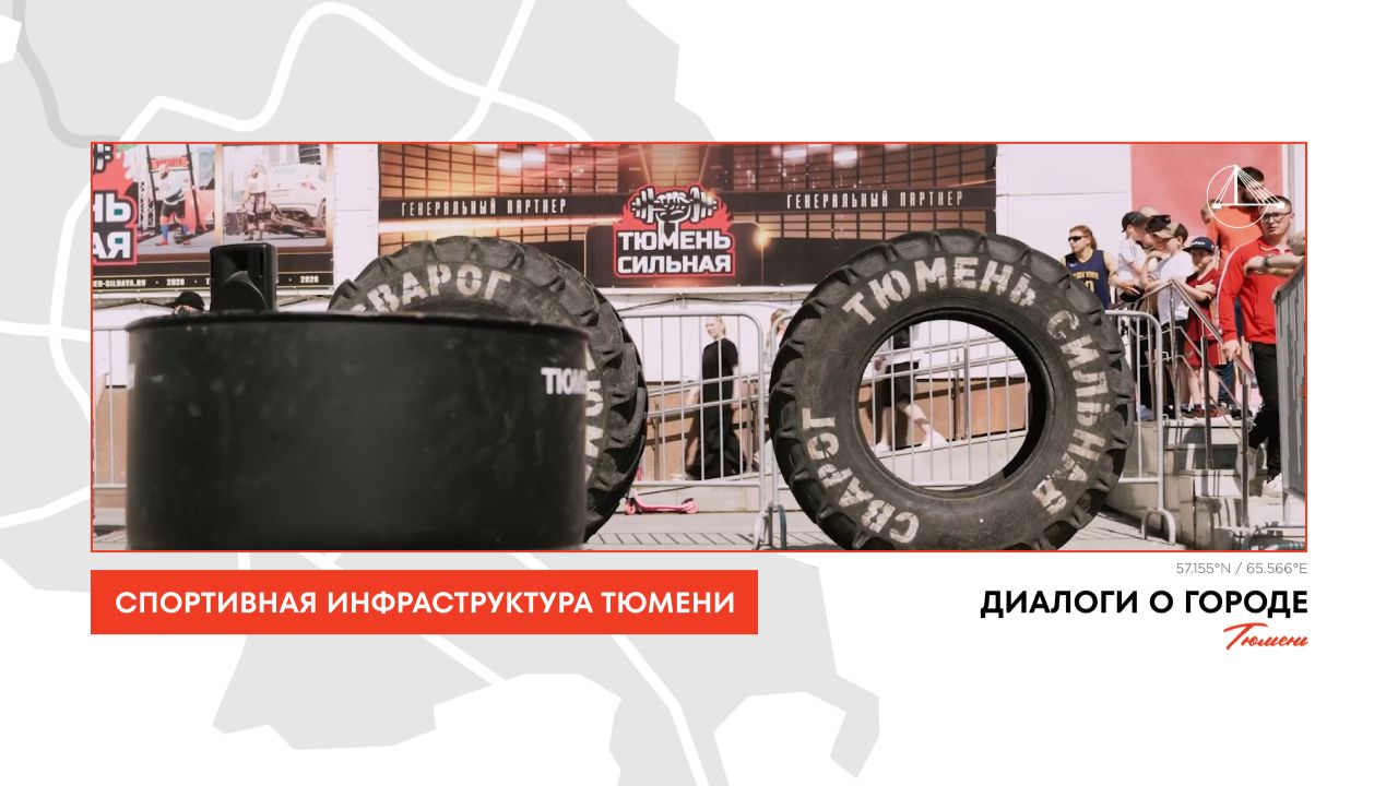 Город в движении: спортивная инфраструктура Тюмени смотреть онлайн