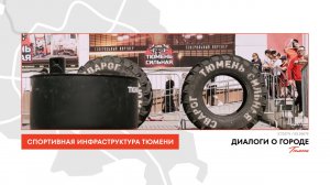 Город в движении: спортивная инфраструктура Тюмени