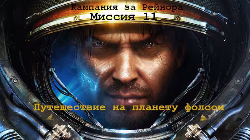Прохождение StarCraft II Кампания Рейнора, Терраны сила ,миссия 11 смотреть онлайн