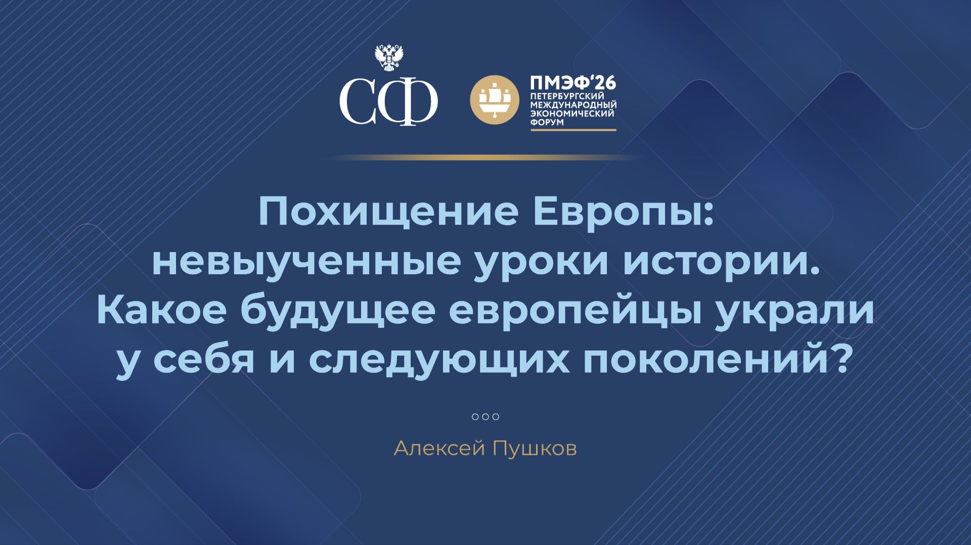 Похищение Европы: невыученные уроки. Какое будущее европейцы украли у себя и следующих поколений? смотреть онлайн