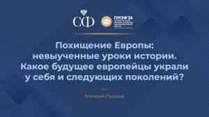 Похищение Европы: невыученные уроки. Какое будущее европейцы украли у себя и следующих поколений?