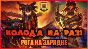 БЕСКОНЕЧНАЯ ГЕНЕРАЦИЯ. АРЕНЕРЫ НЕ УСТОЯТ | Рога на Зарядке | Колода на раз