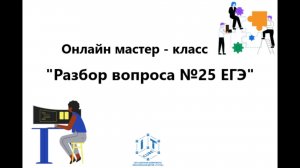 Онлайн - мастер - класс «Разбор вопроса №25 ЕГЭ»