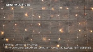 Режим работы гирлянды светодиодный дождь NEON NIGHT, артикул 235-036