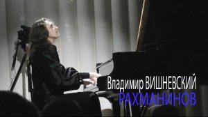 Владимир Вишневский - Рахманинов. МАРГАРИТКИ и Этюд-Картина С-moll (Ira Finka-video)