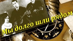 Стронгилла Иртлач - Мы долго шли рядом