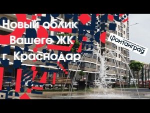 Фонтан в Краснодаре. Фонтан в жилом комплексе Победа. Fountain in the residential complex Pobeda.