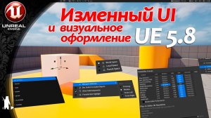 Измененный UI и визуальное оформление в Unreal Engine 5.8