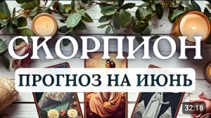 СКОРПИОН ВСКРОЕТСЯ ТО ЧТО ВЫ ДАВНО ПРЯТАЛИ ПРОГНОЗ НА ИЮНЬ 2026