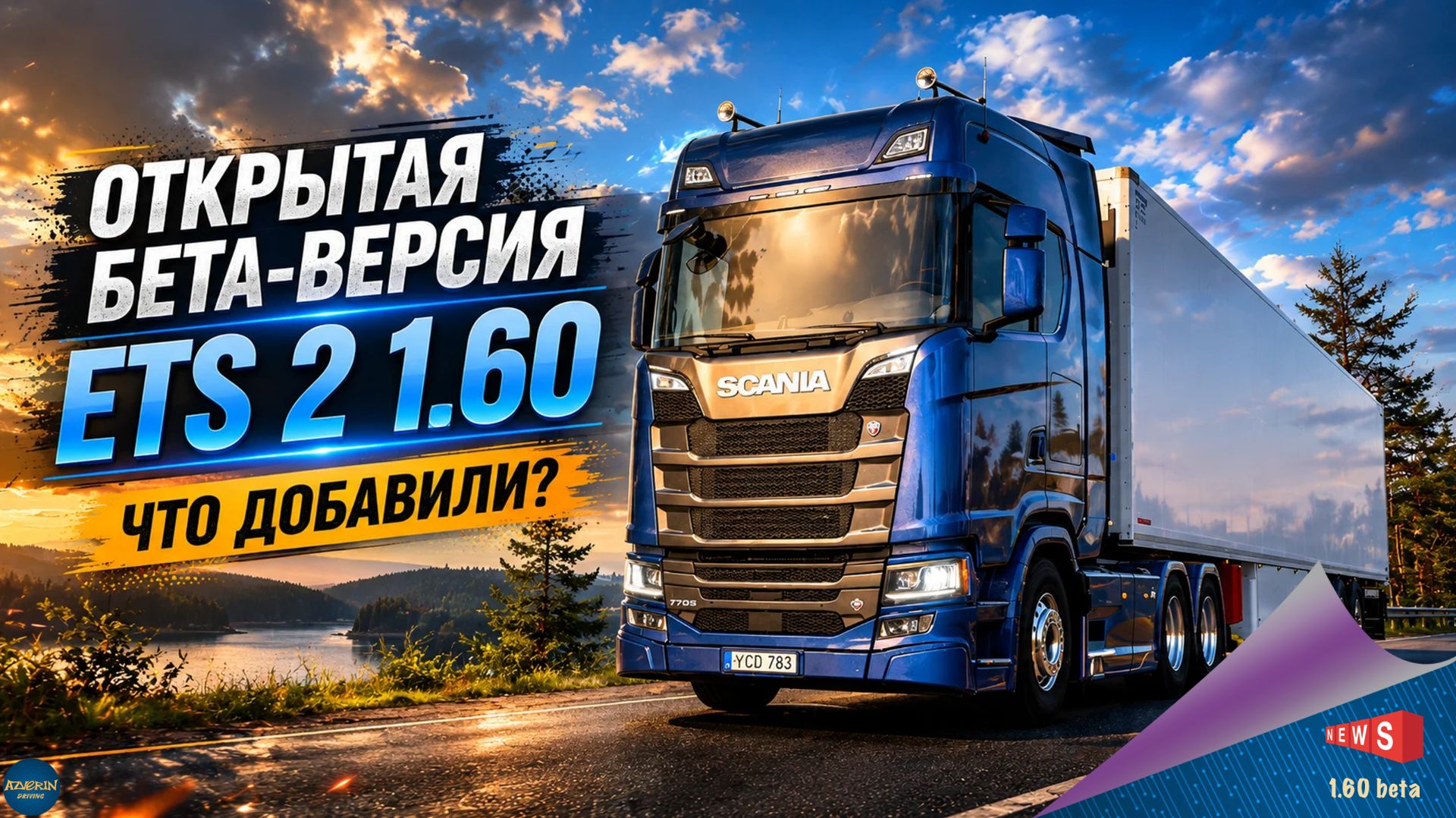 НОВОСТЬ ОТ SCS: ОТКРЫТАЯ БЕТА-ВЕРСИЯ 1.60 ДЛЯ ETS 2 - ЧТО ДОБАВИЛИ? смотреть онлайн