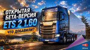 НОВОСТЬ ОТ SCS: ОТКРЫТАЯ БЕТА-ВЕРСИЯ 1.60 ДЛЯ ETS 2 - ЧТО ДОБАВИЛИ?