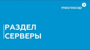 Настройка раздела серверы в Macroscop