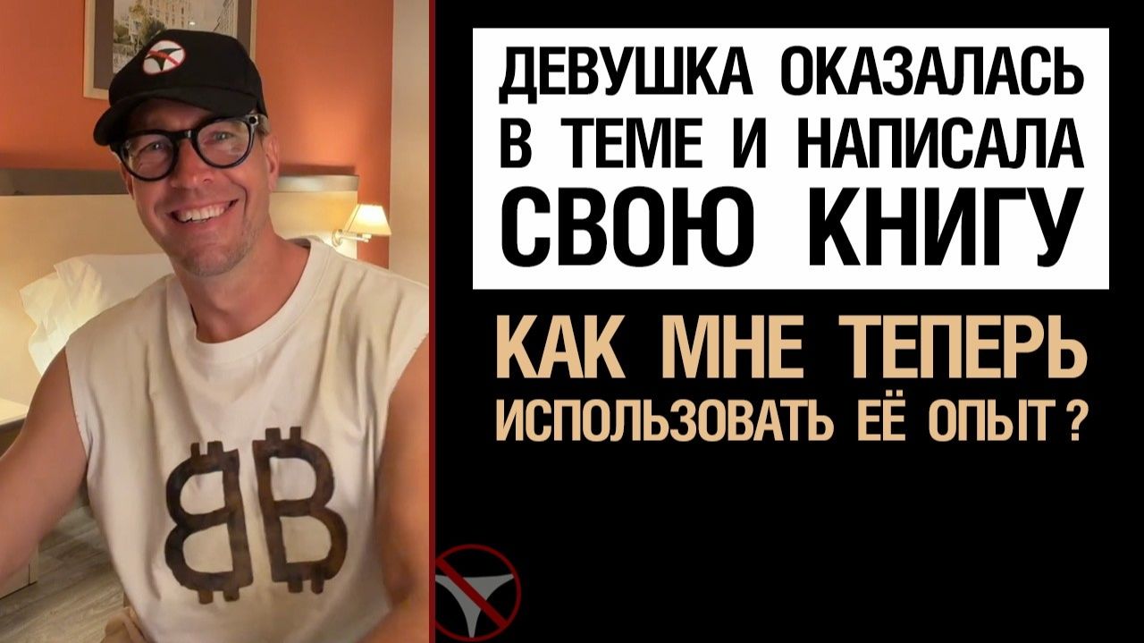 🔥Девушка оказалась в теме и написала свою книгу. Как мне теперь использовать её опыт? 🤟