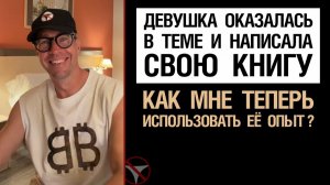🔥Девушка оказалась в теме и написала свою книгу. Как мне теперь использовать её опыт? 🤟