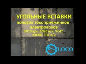 Угольные вставки токоприемников электровозов