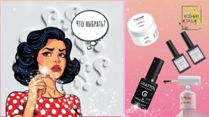 С КАКИХ МАРОК НАЧАТЬ ЗНАКОМСТВО С NAIL-СФЕРОЙ НОВИЧКУ.💅🤷