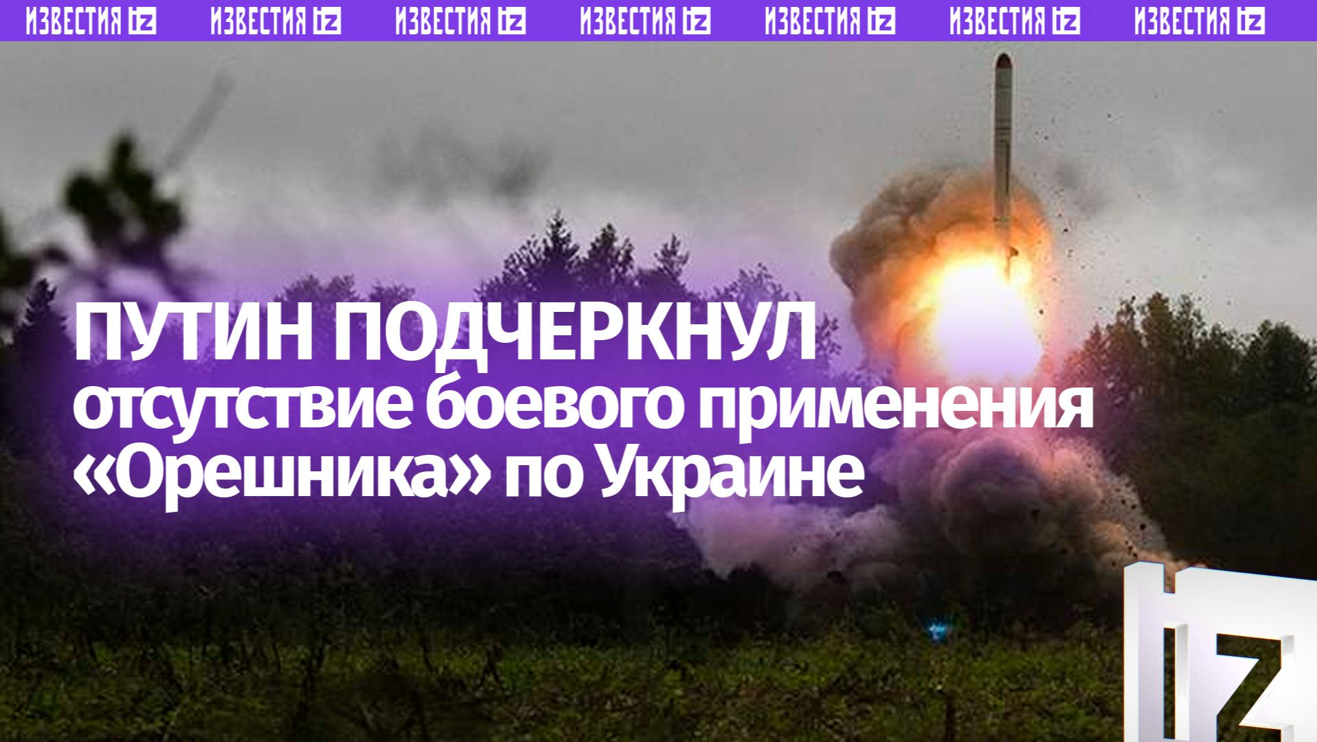 Россия ударила «Орешником» по Украине туда, где было удобно посмотреть результат, заявил Путин смотреть онлайн