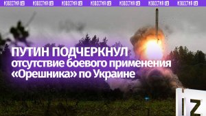 Россия ударила «Орешником» по Украине туда, где было удобно посмотреть результат, заявил Путин