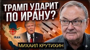 Иран не прогнется  Трамп будет атаковать  Прогноз Михаила Крутихина