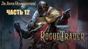 За Бога-Императора! | Warhammer 40000: Rogue Trader | Глава первая | Часть 12